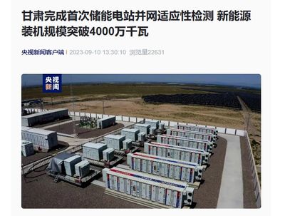 甘肅儲能電站并網檢測新突破，新能源裝機躍上4000萬千瓦新臺階